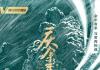 庆余年2海报疑似抄袭 片方暂未回应相关争议