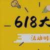 2023年天猫618活动时间 京东618活动时间节618抢红包福利的攻略 