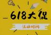 2023年天猫618活动时间 京东618活动时间节618抢红包福利的攻略 