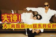 大s离婚前多次在具俊晔ins留言 大s为什么曾经无法怀孕？