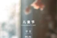 六一怎么发朋友圈 六一儿童节怎么发朋友圈句子简单2023最新祝福语