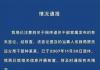 北极鲶鱼事件后续 许可馨现在情况怎么样？