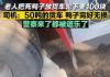 老人把死鸭子塞大货车车轮下讹司机 竟然持续碰瓷！