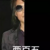 伍佰图片半张脸表情包一半两百五照片 伍佰一半脸的照片什么意思