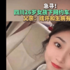 四川26岁女孩下网约车后失联 眉山青神女孩万文最新消息为什么失踪？