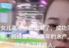 孩子高考落榜水产生意有了接班人 又多了个水产西施！