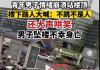 行人刺激跳楼者不跳不是人 警方回应苏州木渎跳楼跳楼起哄男子怎么说