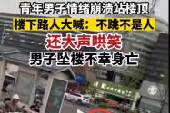 行人刺激跳楼者不跳不是人 警方回应苏州木渎跳楼跳楼起哄男子怎么说