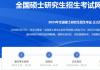 2024考研今起正式报名 报名时间10月8日至25日
