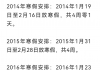 2024年广东寒假中小学放假时间表 2024中小学寒假放假时间